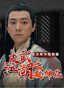 末武江湖之凝神花