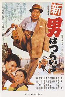 寅次郎的故事4好梦成空新・
