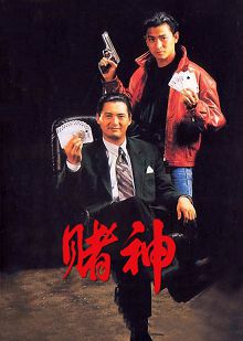 赌神普通话版
