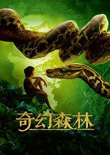 奇幻森林普通话版