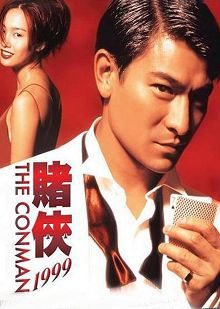 赌侠1999普通话版