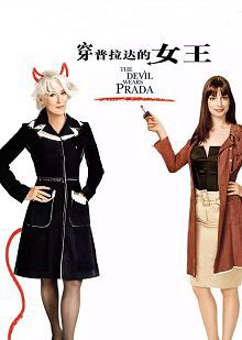 穿普拉达的女王普通话版