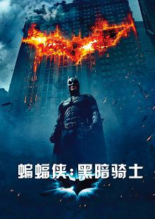 蝙蝠侠黑暗骑士普通话版