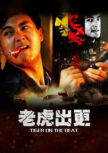 老虎出更普通话版