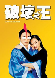 破坏之王普通话版