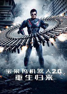 宝莱坞机器人2.0重生归来普通话版