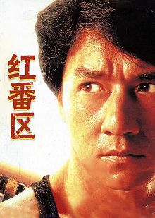 红番区英语版