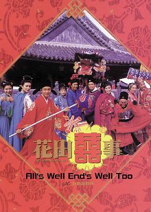 花田喜事普通话版