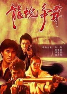 义胆群英普通话版