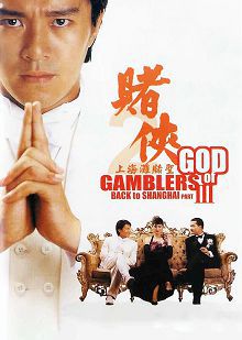 赌侠2之上海滩赌圣普通话版