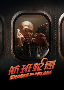 航班蛇患普通话版
