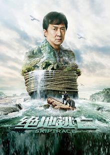 绝地逃亡普通话版