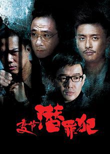 变节潜罪犯普通话版