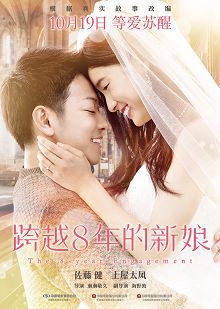 跨越8年的新娘普通话版