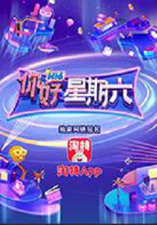 你好，星期六