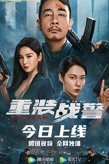重装战警普通语版