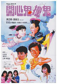 童年经典开心鬼撞鬼