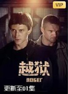 越狱第二季俄版