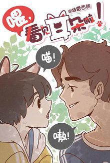 喂，看见耳朵啦第一季