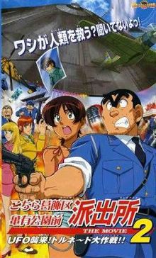 乌龙派出所剧场版2UFO大逆袭！龙卷风大作战！！