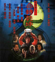 阴阳路9命转乾坤