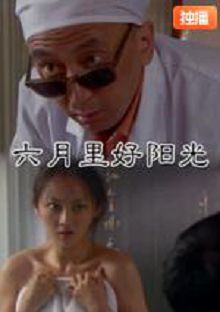 六月里来好阳光