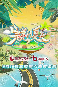 完美的夏天第二季