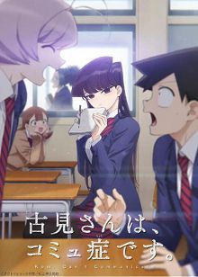 古见同学有交流障碍症动漫版