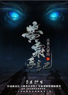 勇者大冒险之黄泉手记上