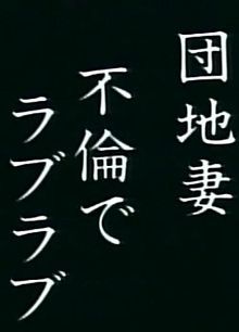 団地妻不倫