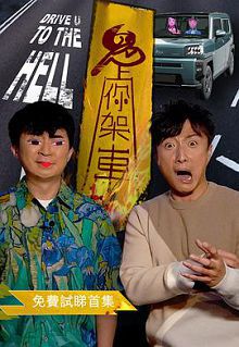鬼上你架車