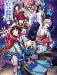 没出息的阴阳师一家第三季