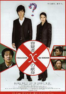 嫌疑人X的献身2008