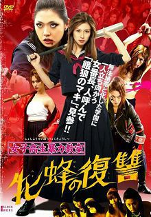女高中生暴力教室母蜂的复仇