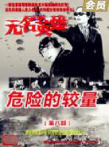 无名英雄危险的较量