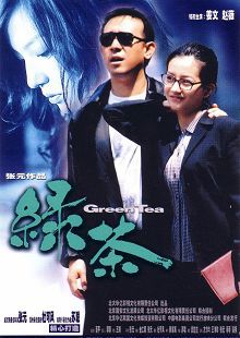 绿茶2003