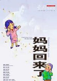 妈妈回来了