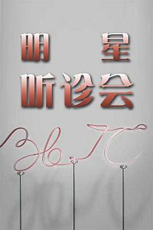 36.7°C明星听诊会