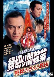 縁切り闇稼業vol.4