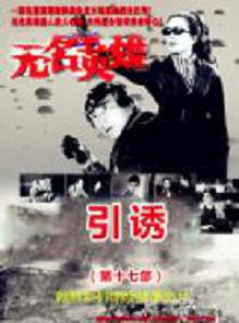 无名英雄引诱