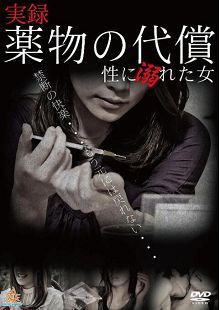 実録・薬物