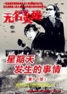 无名英雄星期天发生的事情