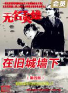 无名英雄在旧城墙下