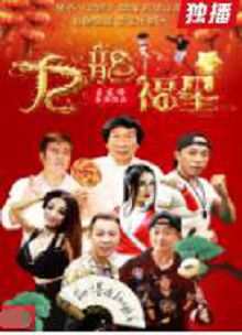 九龙福星