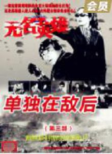 无名英雄单独在敌后