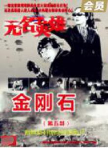 无名英雄金刚石