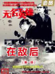 无名英雄在敌后