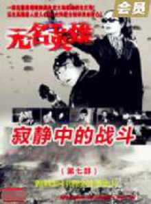 无名英雄寂静中的战斗