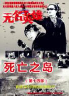 无名英雄死亡之岛