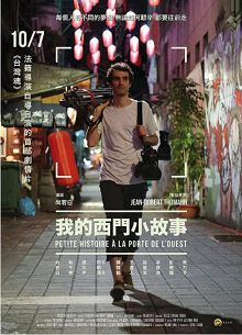 我的西门小故事